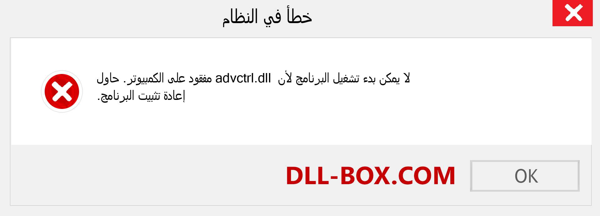 ملف advctrl.dll مفقود ؟. التنزيل لنظام التشغيل Windows 7 و 8 و 10 - إصلاح خطأ advctrl dll المفقود على Windows والصور والصور